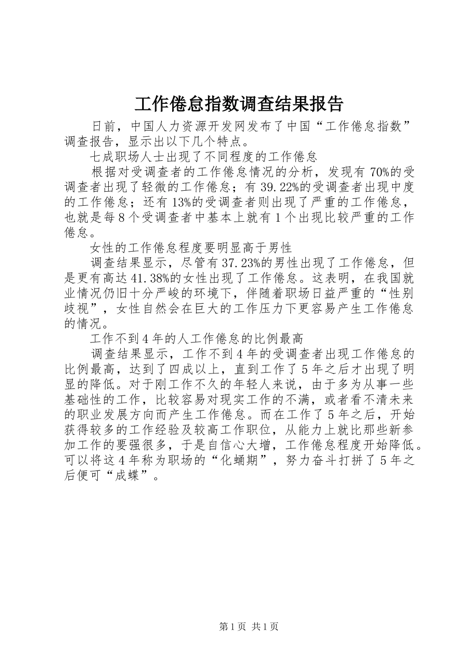 工作倦怠指数调查结果报告_第1页