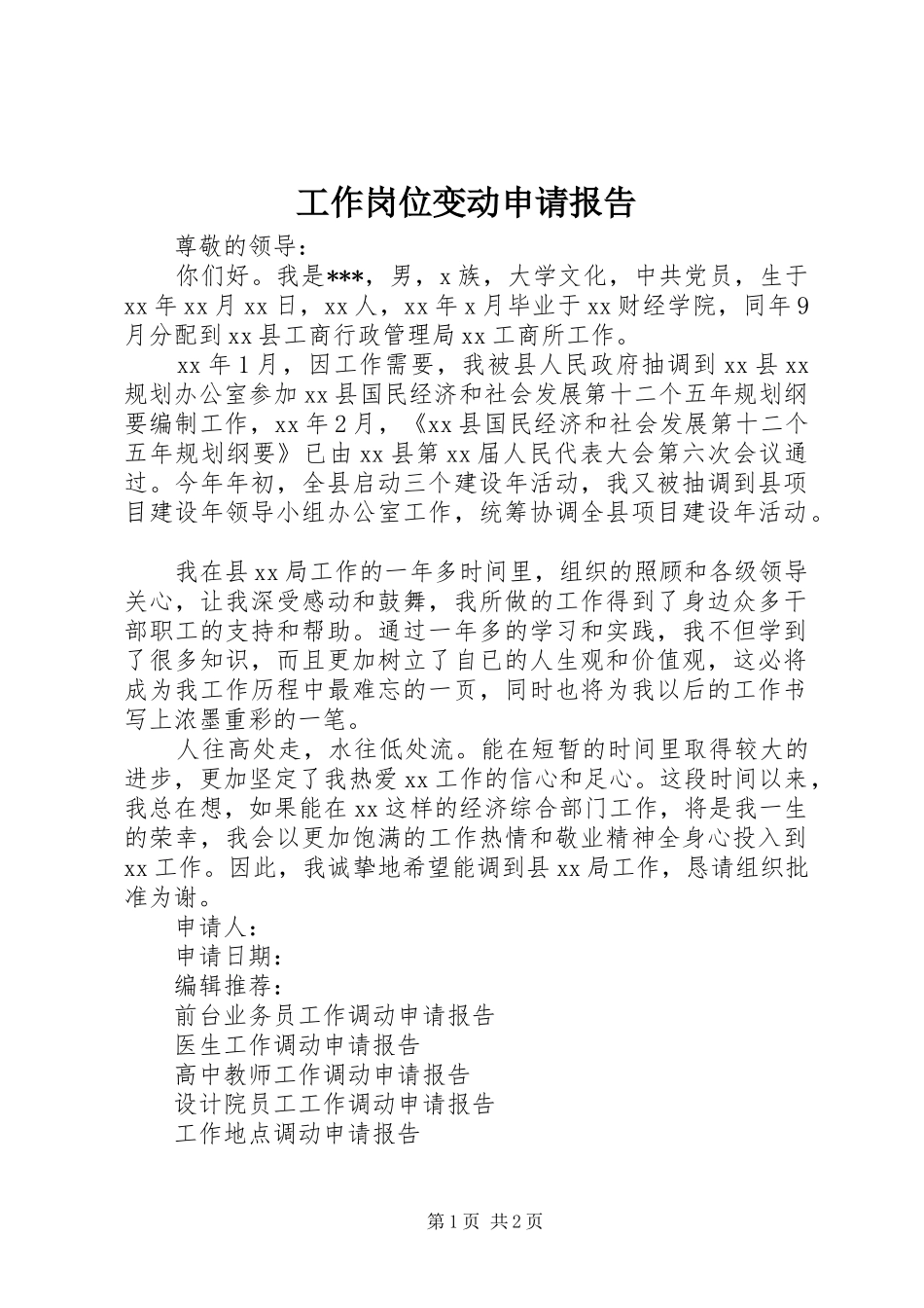 工作岗位变动申请报告_第1页