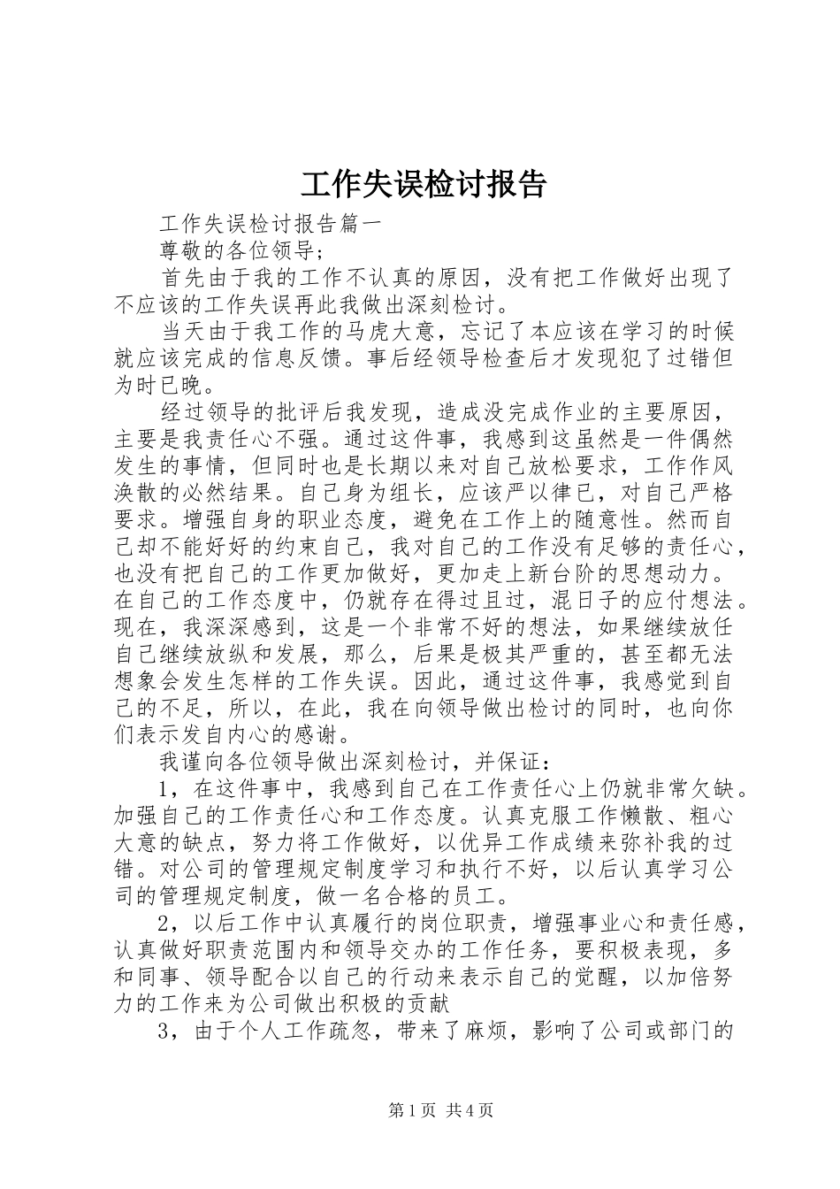 工作失误检讨报告_第1页