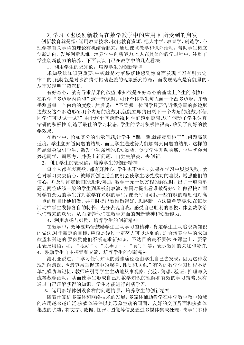 对学习《也谈创新教育在数学教学中的应用》所受到的启发_第1页