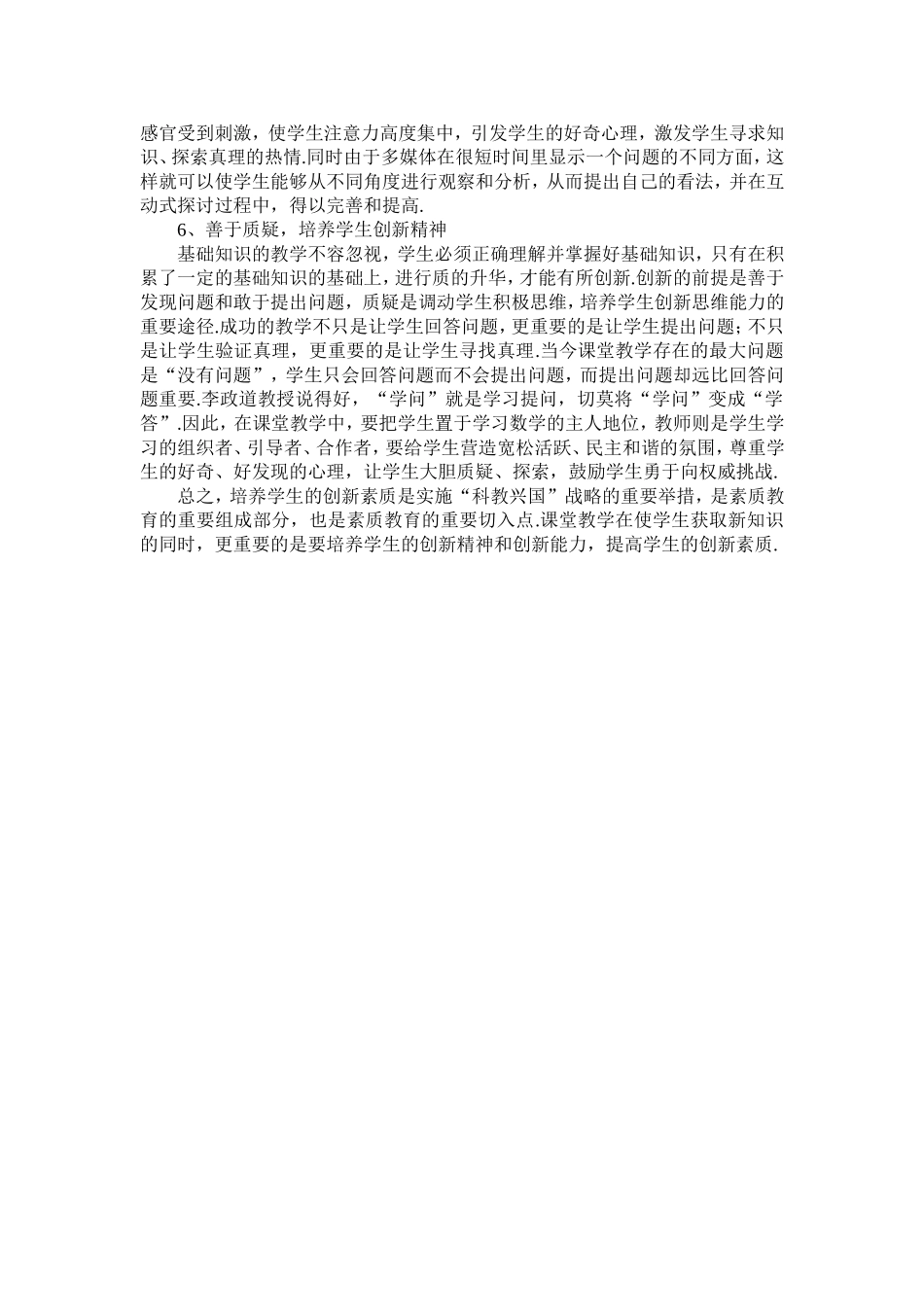 对学习《也谈创新教育在数学教学中的应用》所受到的启发_第2页