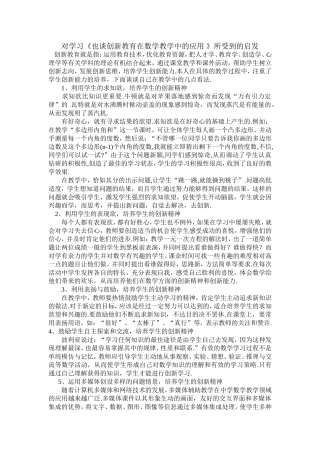 对学习《也谈创新教育在数学教学中的应用》所受到的启发