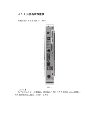 计算机三维辅助产品设计RHINO-电脑机箱后侧面建模