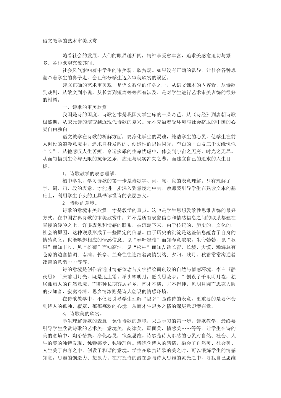 语文教学的艺术审美欣赏_第1页