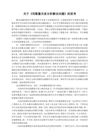 关于《用数量关系分析解决问题》的思考