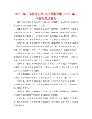 2021年工作参考总结关于物料组长年工作参考总结参考