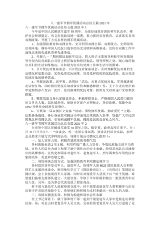 八一建军节拥军优属活动总结五篇年