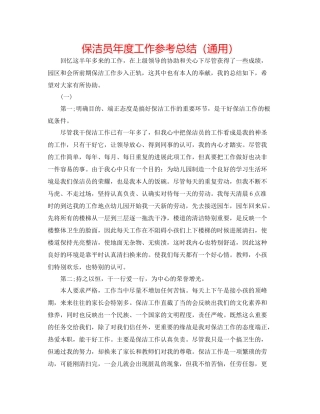 保洁员年度工作参考总结（通用）
