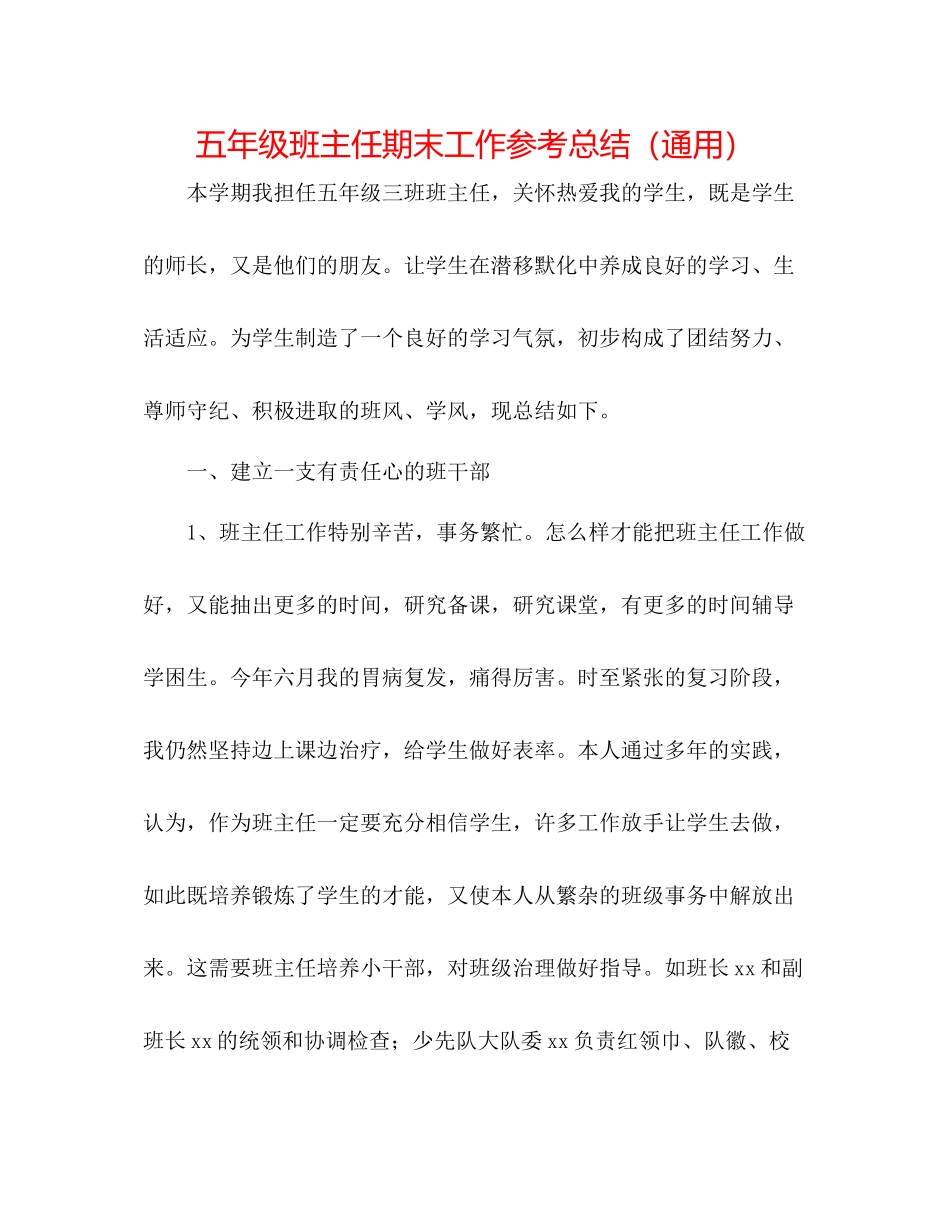 五年级班主任期末工作参考总结（通用）_第1页