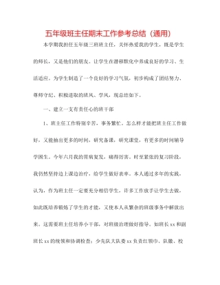 五年级班主任期末工作参考总结（通用）