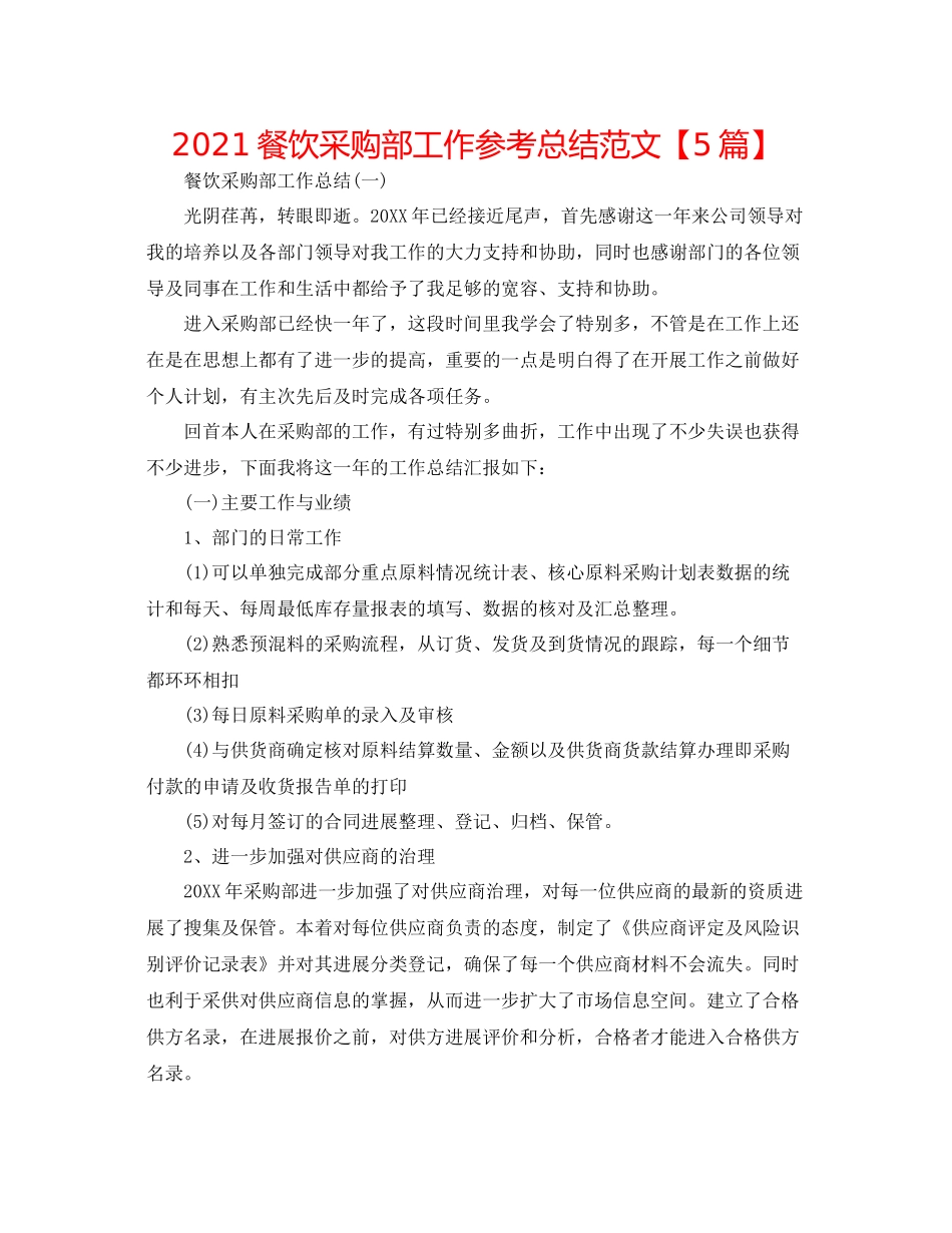 餐饮采购部工作参考总结范文【5篇】_第1页