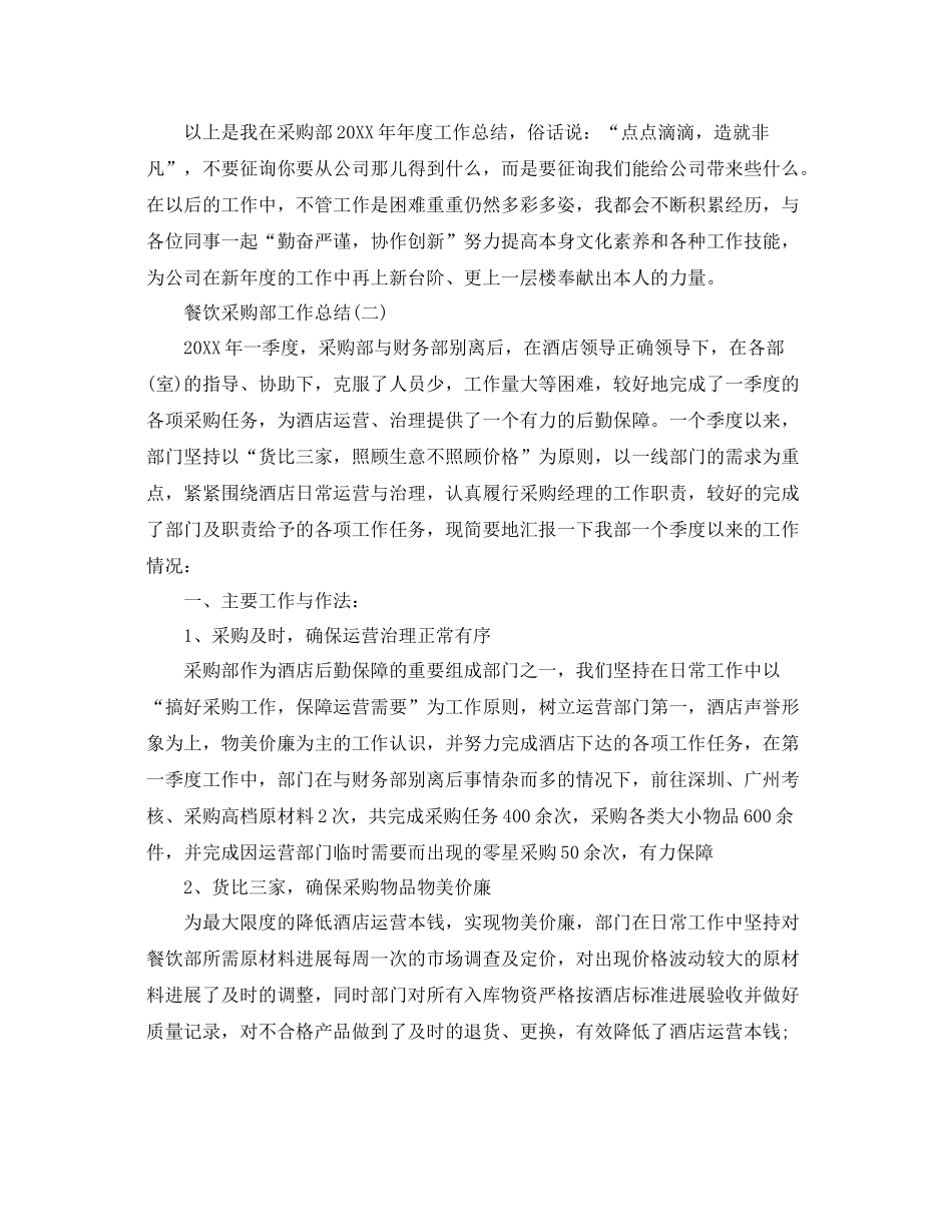 餐饮采购部工作参考总结范文【5篇】_第3页