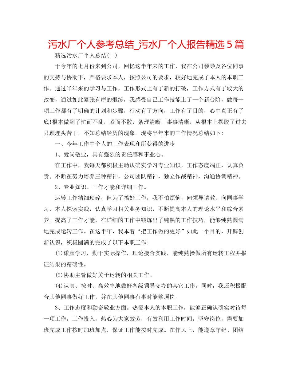 污水厂个人参考总结_污水厂个人报告精选5篇_第1页