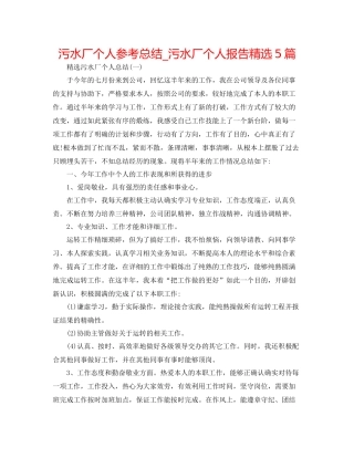 污水厂个人参考总结_污水厂个人报告精选5篇