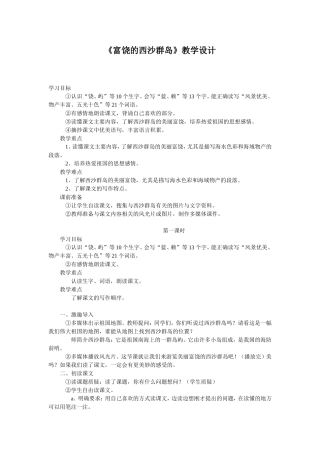 《富饶的西沙群岛》教学设计 (2)