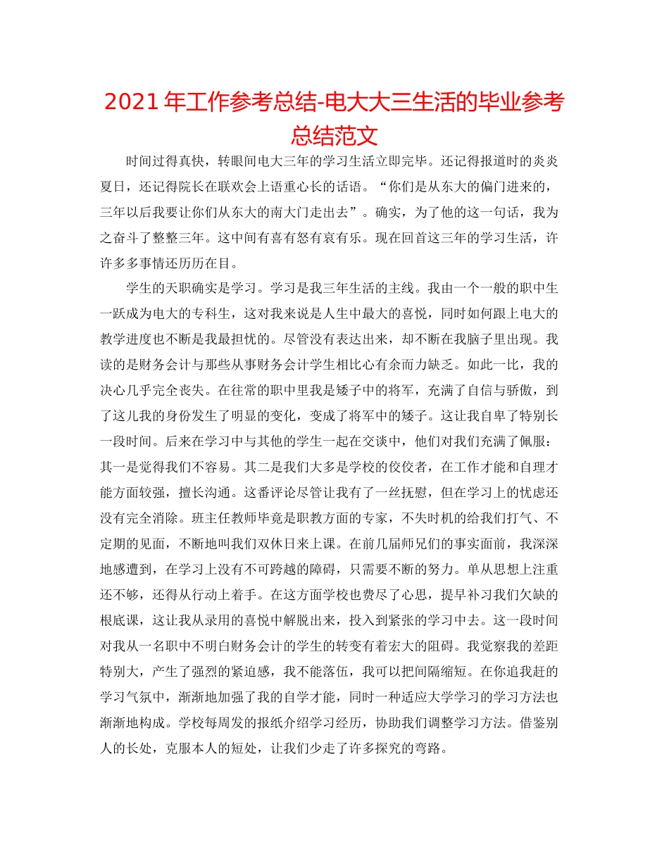 2021年工作参考总结电大大三生活的毕业参考总结范文_第1页