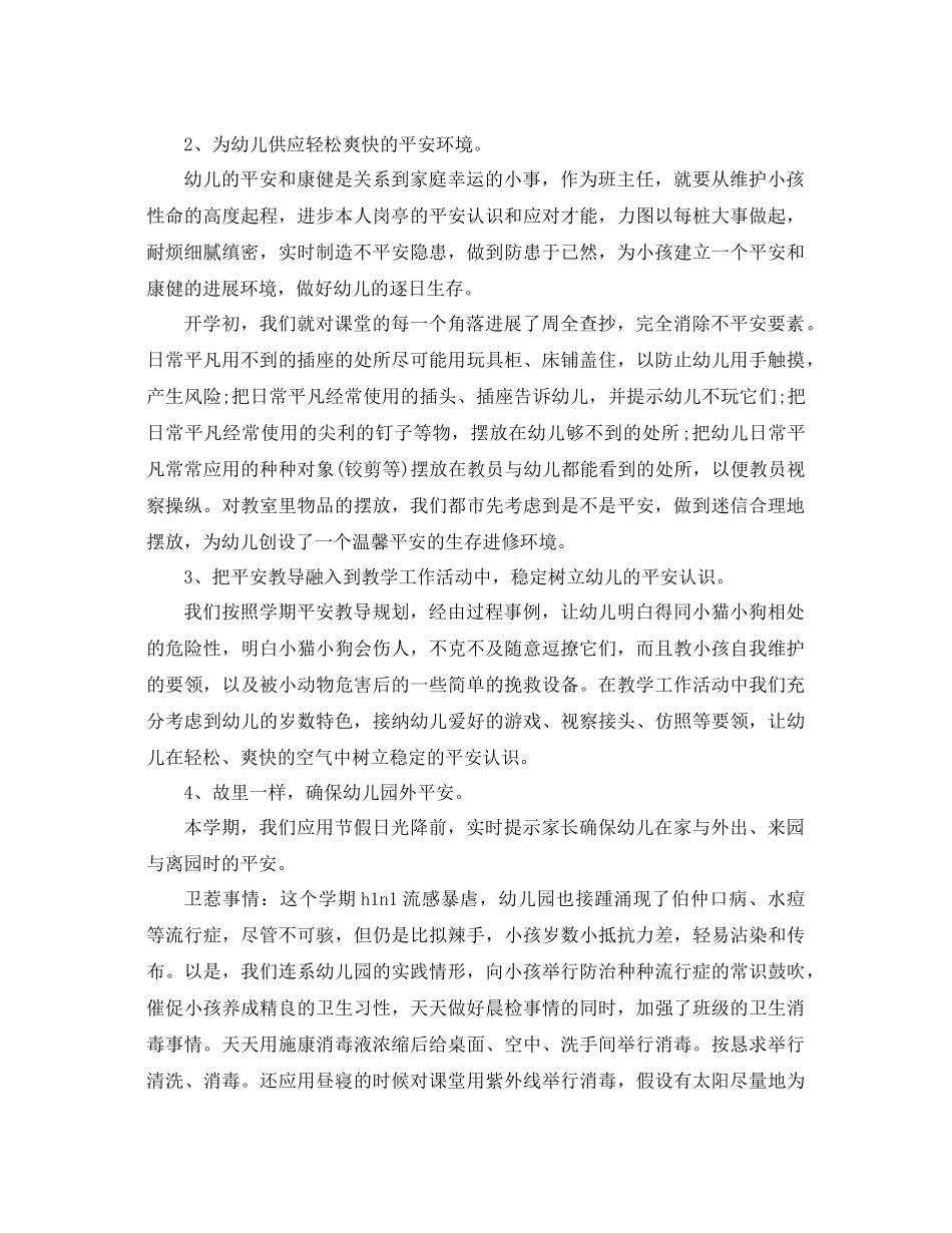 2021年幼儿园班主任工作参考总结4篇_第2页