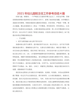 2021年幼儿园班主任工作参考总结4篇