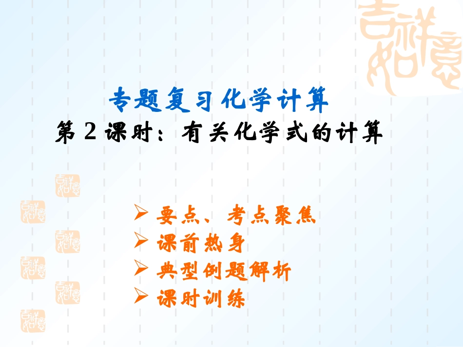 人教版九年级化学有关化学式的计算2复习课件_第1页