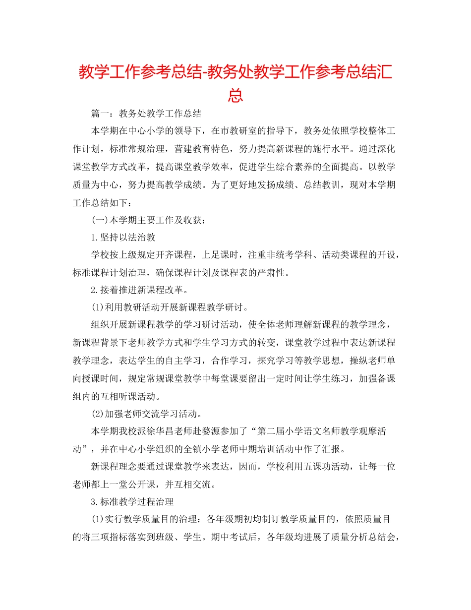 教学工作参考总结教务处教学工作参考总结汇总_第1页