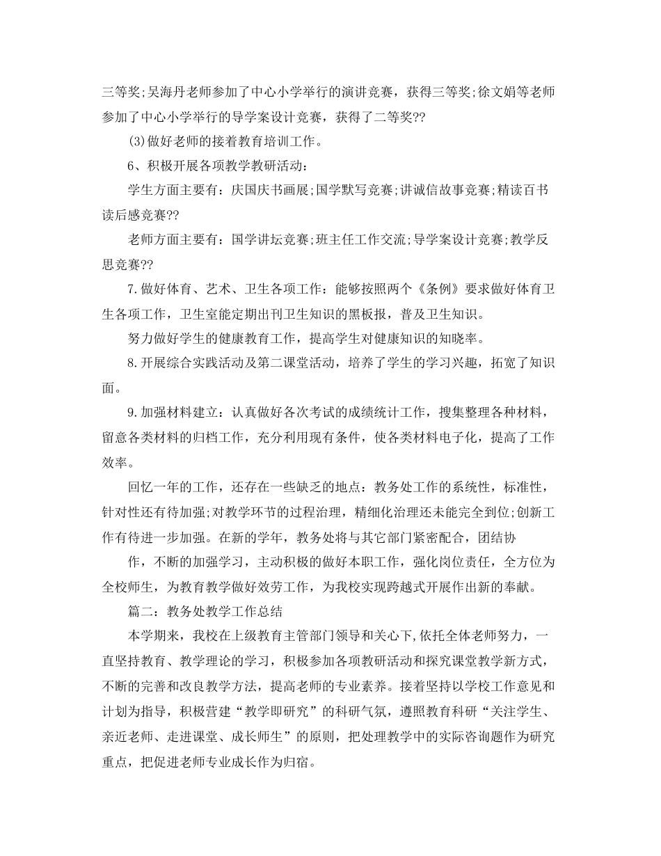 教学工作参考总结教务处教学工作参考总结汇总_第3页