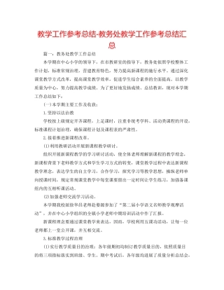 教学工作参考总结教务处教学工作参考总结汇总