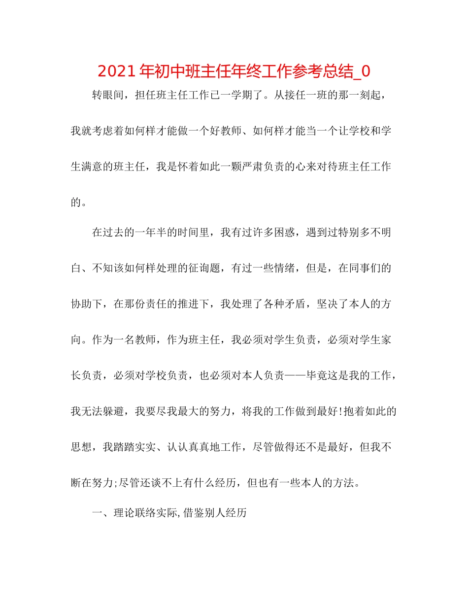 2021年初中班主任年终工作参考总结_0_第1页