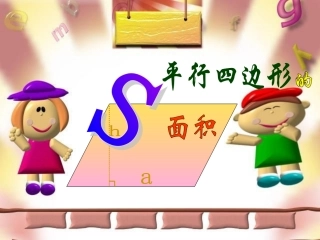 平行四边形的面积__PPT课件