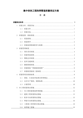 集中供热工程热网管道质量保证措施方案