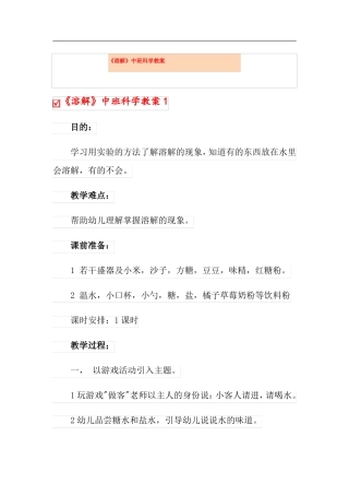 溶解中班科学教案