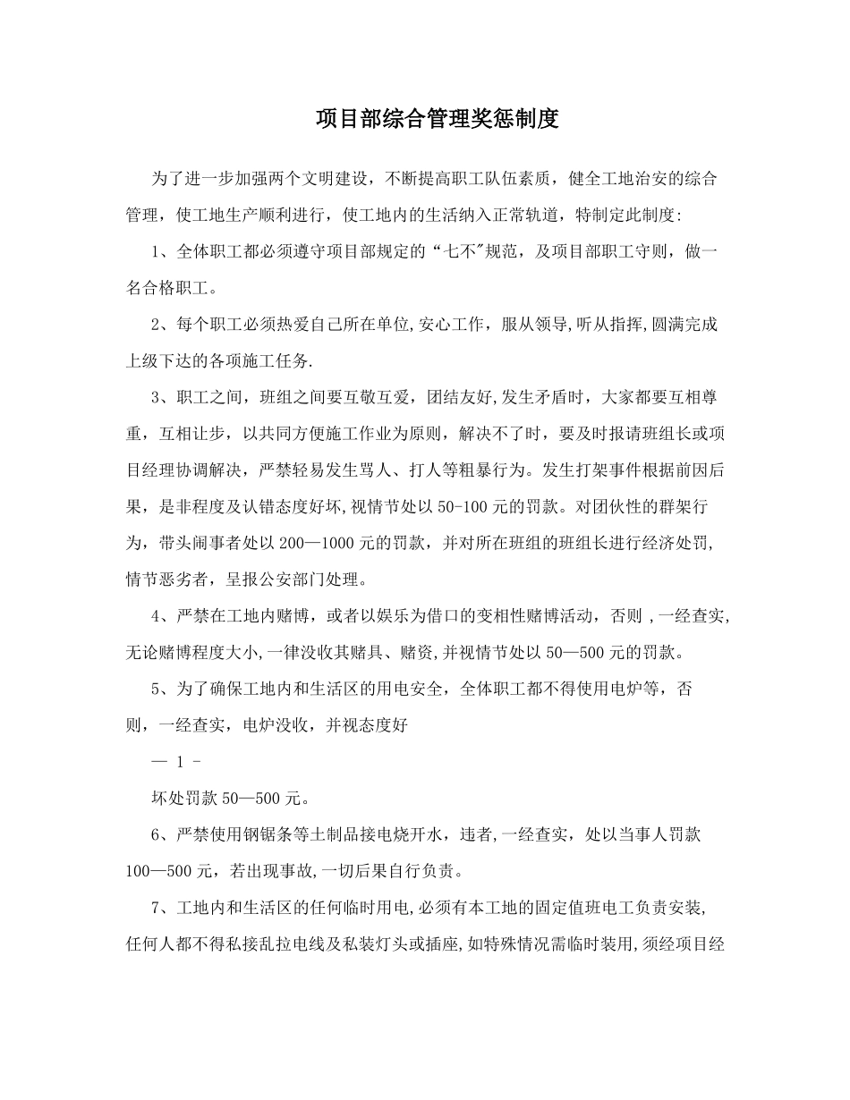项目部综合管理奖惩制度_第1页
