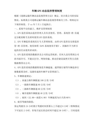 车辆GPS动态监控管理制度