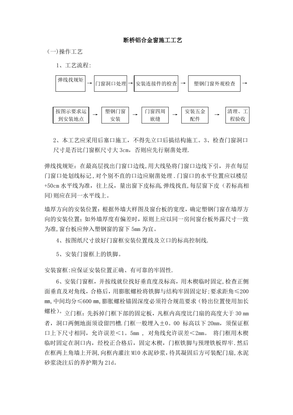 断桥铝门窗施工方案及施工方法_第1页
