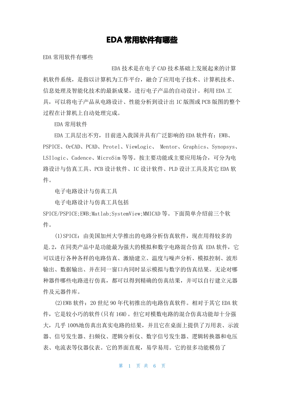 EDA常用软件有哪些_第1页