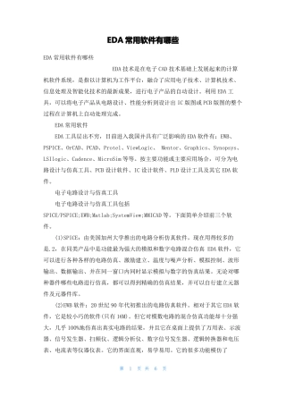 EDA常用软件有哪些