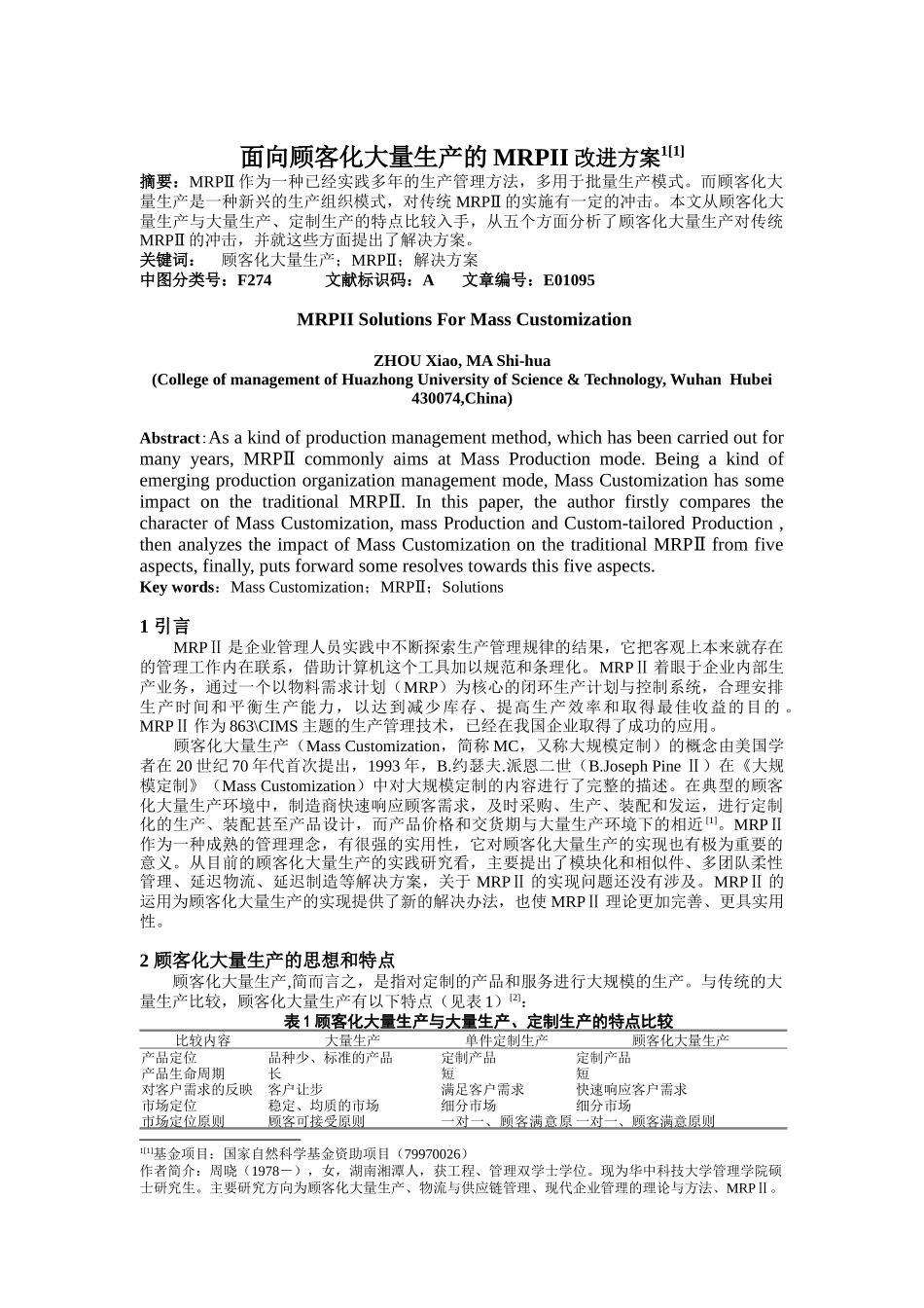 面向顾客化大量生产的MRPII改进方案_第1页