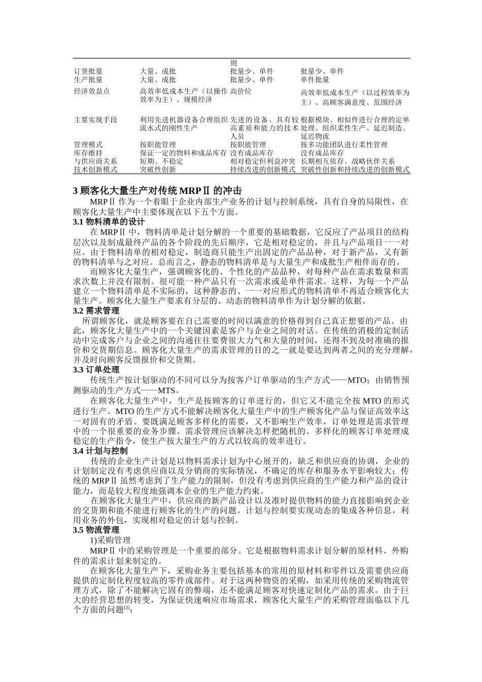 面向顾客化大量生产的MRPII改进方案_第2页
