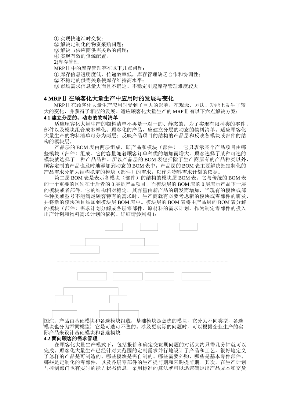 面向顾客化大量生产的MRPII改进方案_第3页