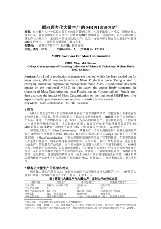 面向顾客化大量生产的MRPII改进方案