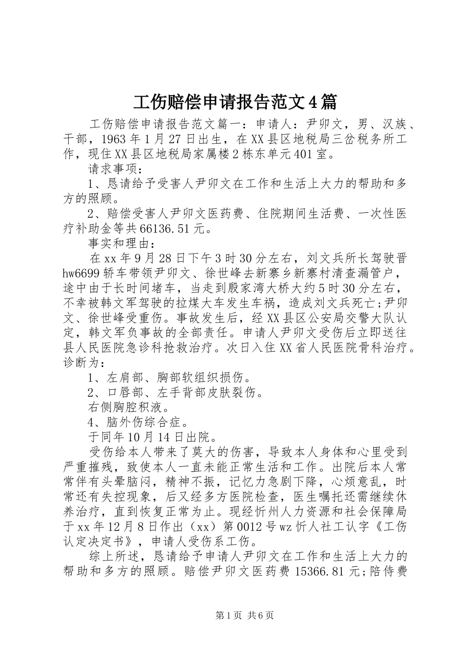 工伤赔偿申请报告范文4篇_第1页