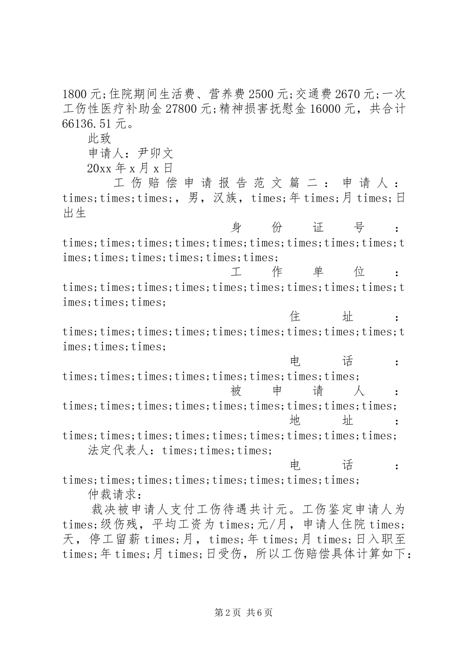 工伤赔偿申请报告范文4篇_第2页