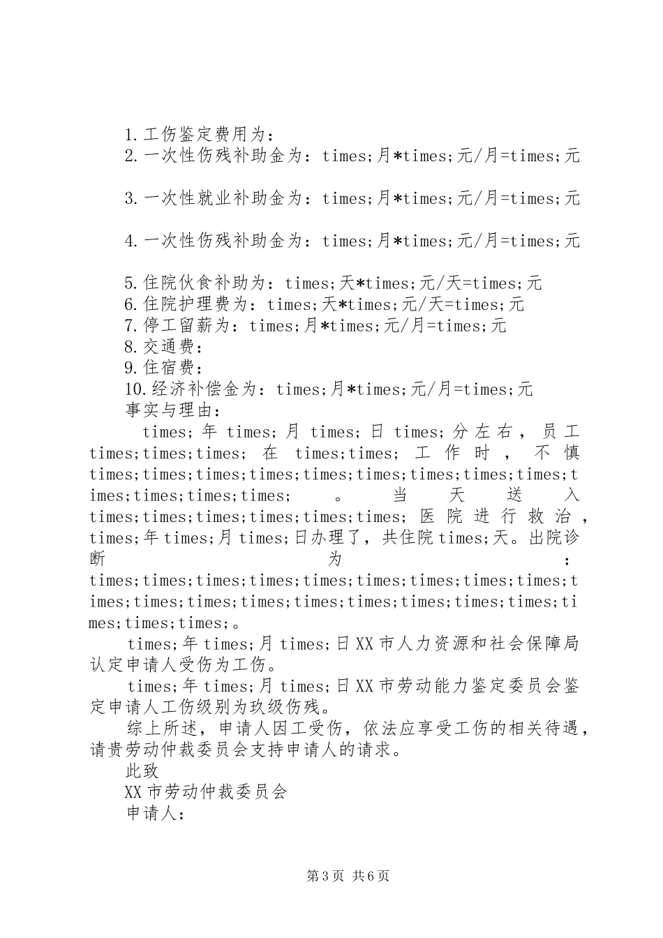 工伤赔偿申请报告范文4篇_第3页