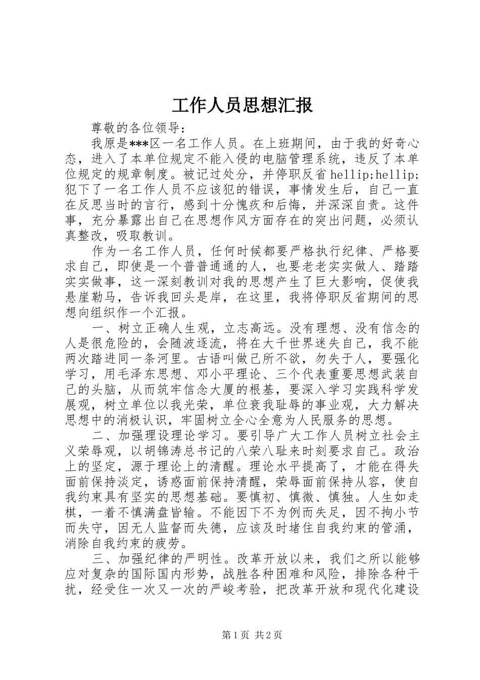 工作人员思想汇报_第1页
