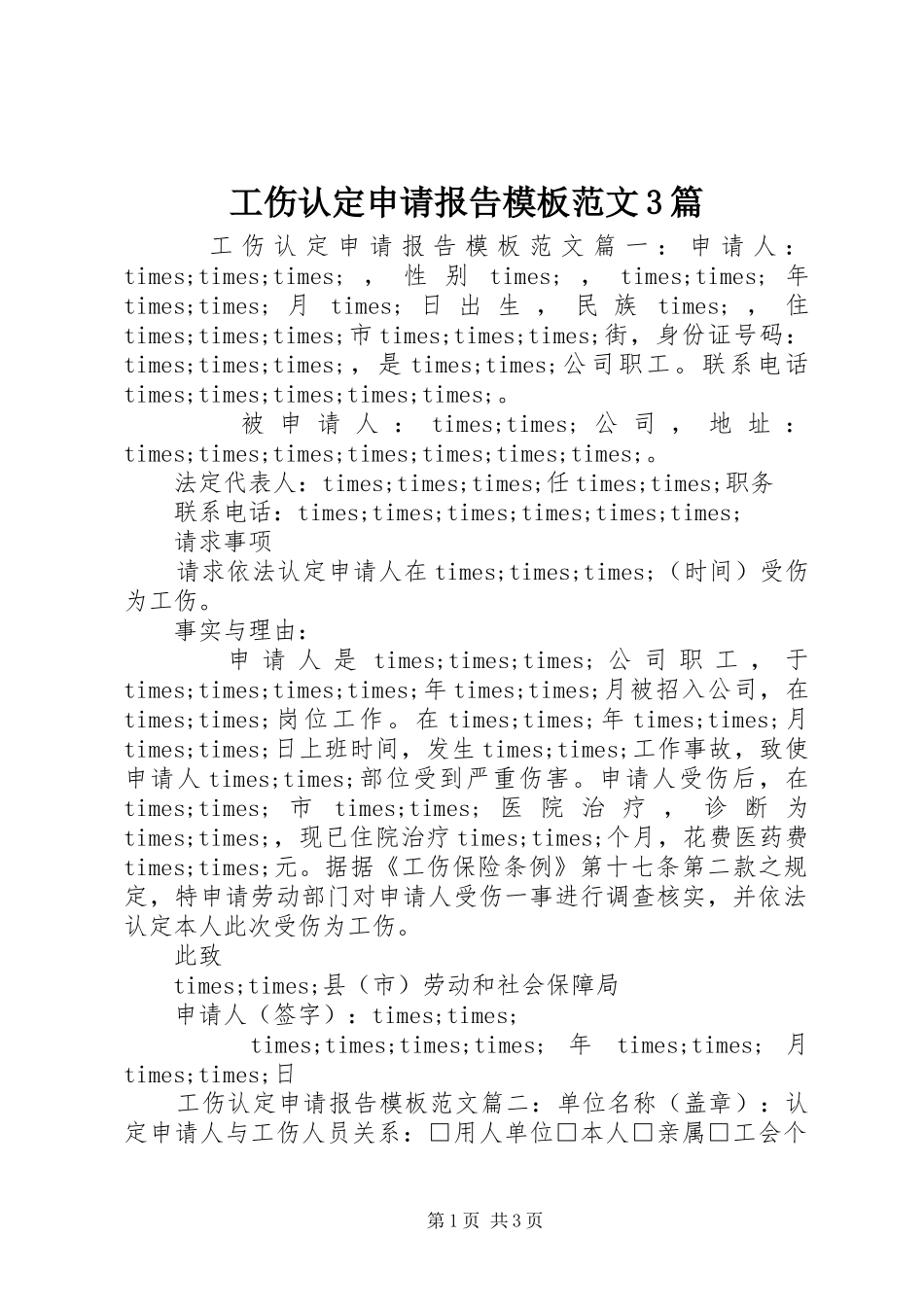 工伤认定申请报告模板范文3篇_第1页