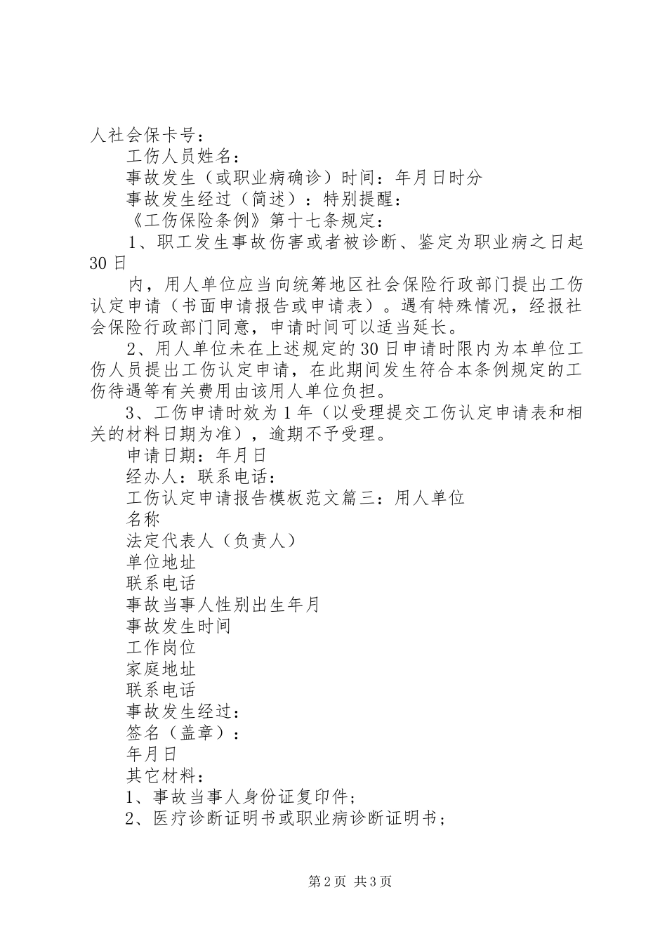 工伤认定申请报告模板范文3篇_第2页