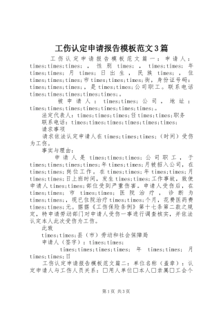 工伤认定申请报告模板范文3篇