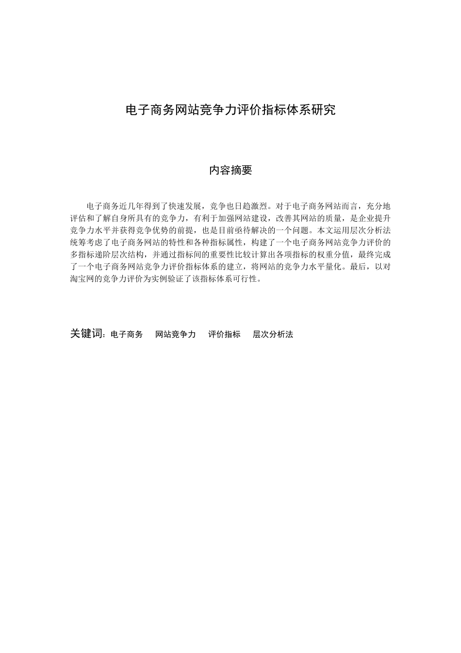 电子商务网站竞争力评价指标体系_第2页