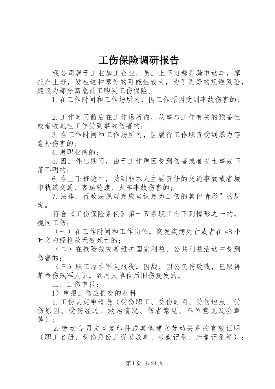 工伤保险调研报告_第1页