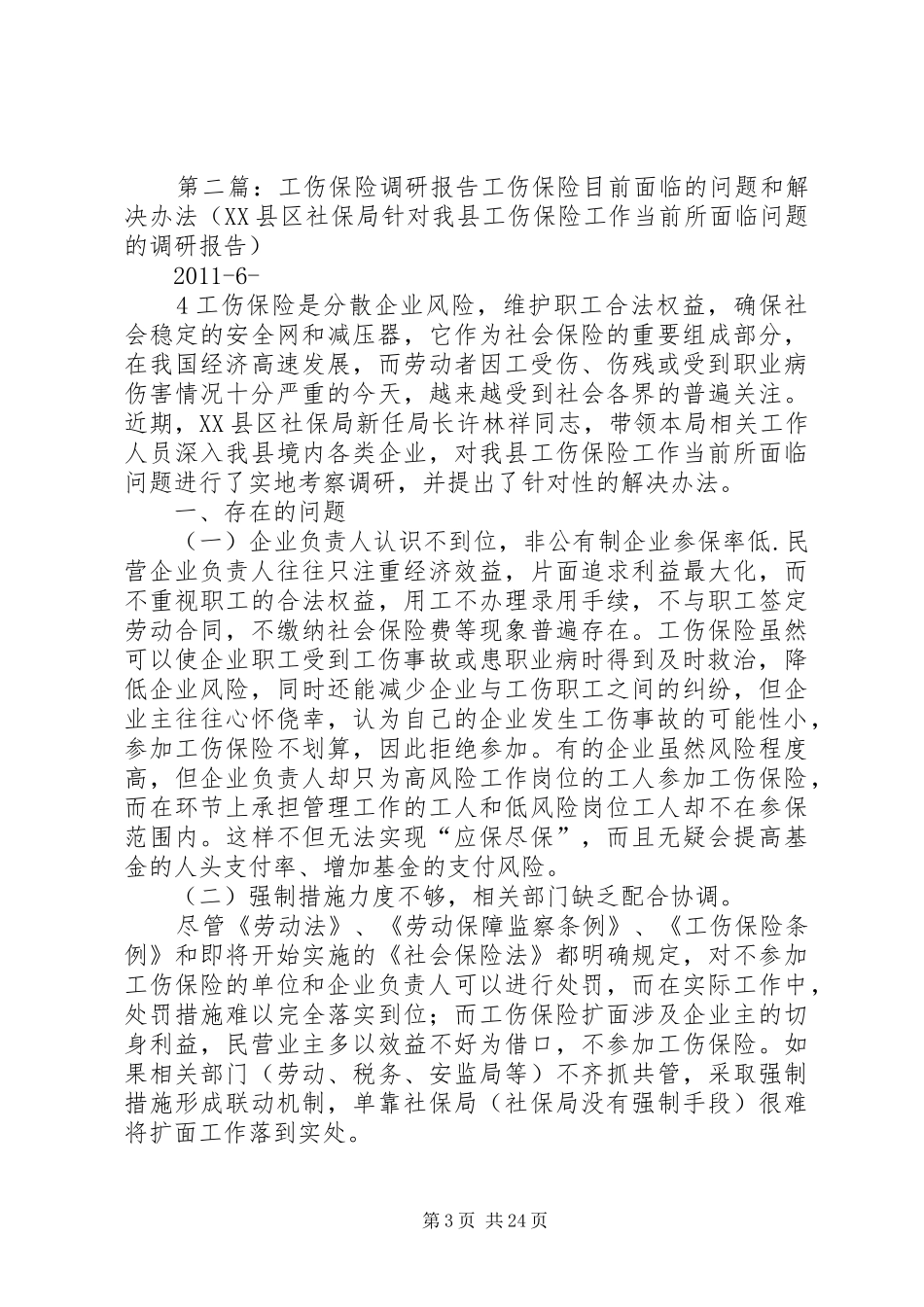 工伤保险调研报告_第3页