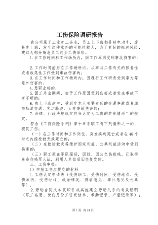 工伤保险调研报告